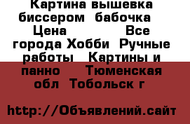 Картина вышевка биссером “бабочка“ › Цена ­ 18 000 - Все города Хобби. Ручные работы » Картины и панно   . Тюменская обл.,Тобольск г.